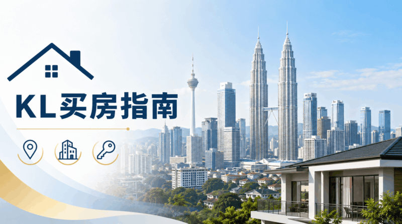 吉隆坡买房指南:不同地区适合什么人?一次了解KL热门购房区域优势 KL buying property