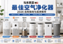 马来西亚空气净化器推荐:最佳空气净化器品牌、HEPA、防霾与选购指南 马来西亚空气净化器