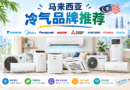 2026马来西亚冷气品牌推荐:哪个冷气品牌最好? 马来西亚冷气推荐