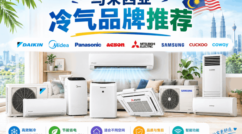 2026马来西亚冷气品牌推荐:哪个冷气品牌最好? 马来西亚冷气推荐