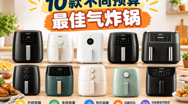 马来西亚气炸锅推荐 2026:10款不同预算最佳气炸锅 气炸锅推荐